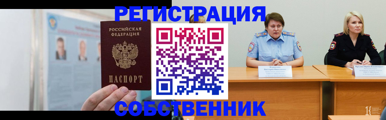 временная регистрация собственник в Домодедово